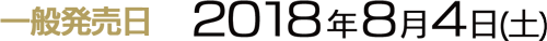 一般発売日2018年8月4日(土)
