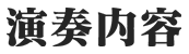 演奏内容