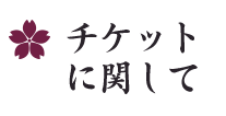 チケットに関して