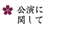 公演に関して