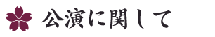 公演に関して