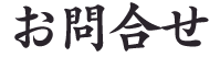 お問合わせ