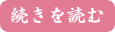 続きを読む