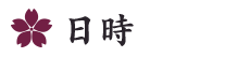 日時