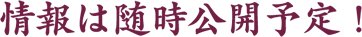 情報は随時公開予定！