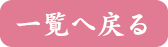 一覧へ戻る